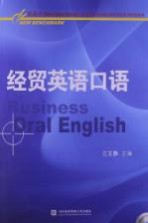 经贸英语口语