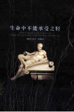 世界禁书文库 生命中不能承受之轻
