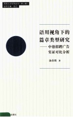 语用视角下的篇章类型研究 中德招聘广告实证对比分析