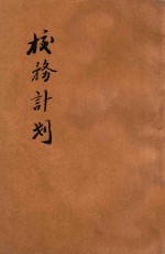 校务计划
