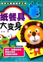 快乐儿童益智手工书 纸餐具大变身
