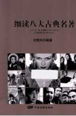 细读八大古典名著 双语版