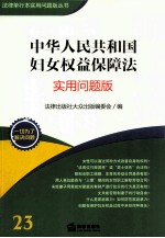 中华人民共和国妇女权益保障法 实用问题版