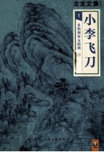 小李飞刀 1 多情剑客无情剑 下