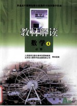 普通高中课程标准实验教科书同步教学资源 教材解读 数学 4必修