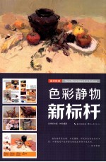 色彩静物新标杆