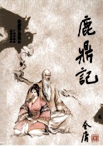 金庸作品集33 鹿鼎记 2