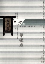 中华文化通志46 第五典教化与礼仪 学校志