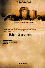 远征中国日记 上