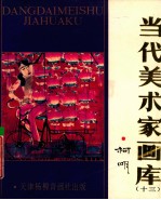 当代美术家画库 13