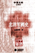 北洋军阀史 上