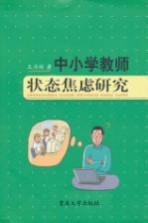 中小学教师状态焦虑研究