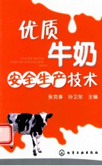 优质牛奶安全生产技术