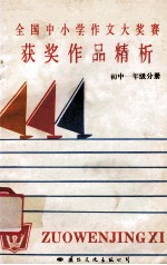 全国中小学作文大奖赛获奖作品精析 初中一年级分册