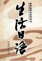 电视讲座教材 生活日语