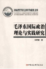 毛泽东国际政治理论与实践研究