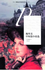 外国文学名著名译丛书 梅里美中短篇小说选