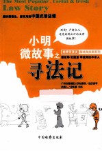 小明微故事之寻法记