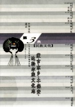 中华文化通志23 第三典民族文化 蒙古、东乡、土、保安、达斡尔族文化志