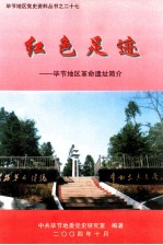 红色足迹:毕节地区革命遗址简介