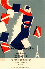 读书年代 带上所有的书回巴黎