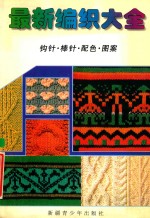 最新编织大全