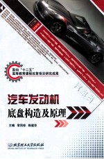 汽车发动机底盘构造及原理