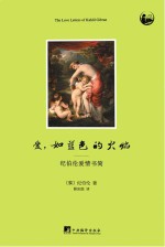爱，如蓝色的火焰 纪伯伦爱情书简