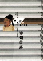 中华文化通志72 第八典艺文 诗词曲志