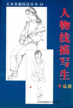 美术基础技法丛书 14 人物线描写生 中级班