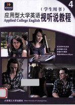 应用型大学英语视听说教程 4 学生用书