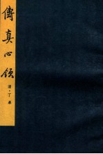 中国美术论著丛刊 传真心领