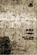 白毛女 六幕歌剧
