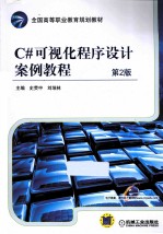 C#可视化程序设计案例教程 第2版