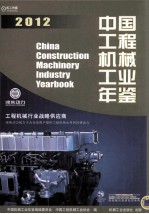 中国工程机械工业年鉴 2012