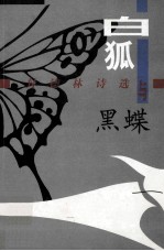 白狐与黑蝶 封德林诗选