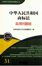 中华人民共和国商标法 实用问题版