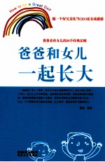 爸爸和女儿一起长大 爸爸养育女儿的30个经典法则