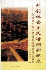 开创社会主义诗词新纪元 全国第十届中华诗词研讨会论文选集