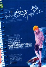 纵然世界都静止