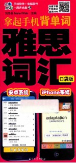 拿起手机背单词 雅思词汇 口袋版