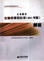 义务教育生物学课程标准解读 2011年版
