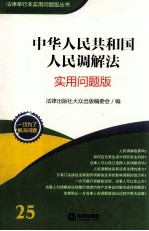 中华人民共和国人民调解法 实用问题版