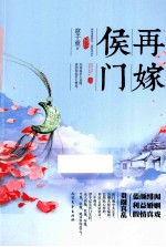 再嫁侯门 上