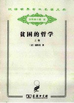 贫困的哲学 上