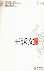 现当代名家作品精选 王跃文作品 珍藏版