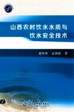 山西农村饮水水质与饮水安全技术