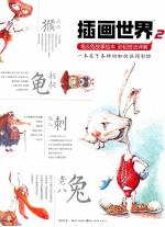 插画世界 龟&兔故事绘本彩铅技法详解