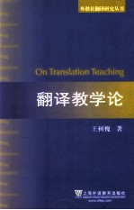 翻译教学论
