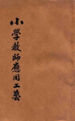 新中华小学教师应用工艺教材
